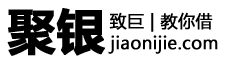 聚银致巨 - 教你借 - jiaonijie.com